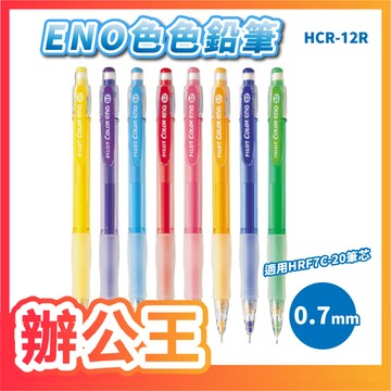 【辦公王】 PILOT百樂 HCR-12R ENO色色鉛筆 0.7mm
