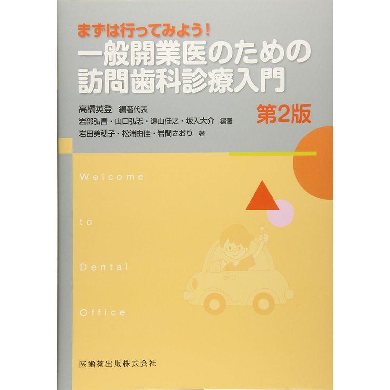 まずは行ってみよう 一般開業医のための訪問歯科診療入門 第2版