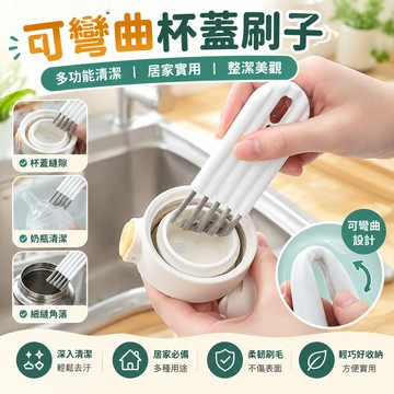 【當天🉑️出】杯蓋清潔刷 保溫杯刷 可彎曲縫隙刷 杯口清潔刷 凹槽刷 水壺刷 瓶蓋刷 密封圈細節刷 多功能杯子清潔刷