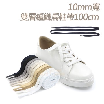 糊塗鞋匠 優質鞋材 G35 10mm寬雙層編織扁鞋帶100cm 1雙 扁鞋帶 運動鞋帶 休閒鞋帶 帆布鞋帶 NB鞋帶
