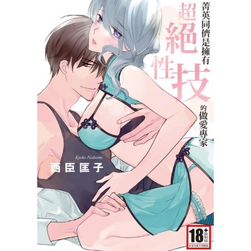 菁英同儕是擁有超絕性技的做愛專家(全)_Readmoo讀墨電子書