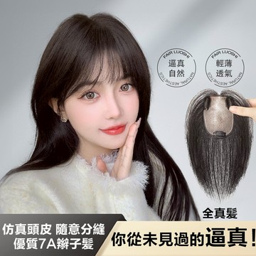 ⚡️現貨隔日達🌷高品質👍️天空樹假髮片 100%全真髪 全手工鉤織 大面積遮蓋白髮 高顱頂神器 修顏減齡 輕薄瀏海假髮片