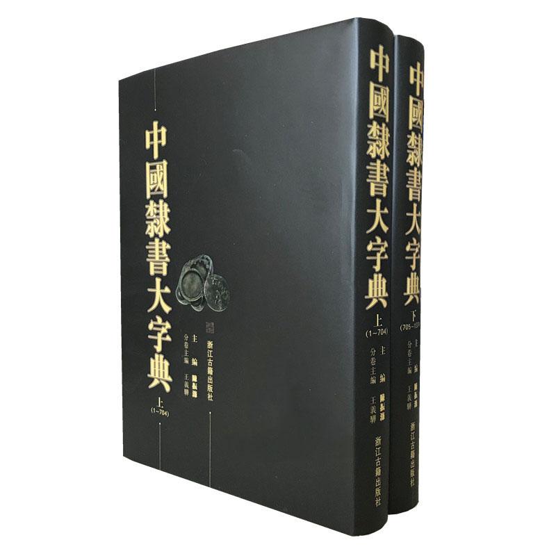 中国隷書大字典　上下2冊　中国語字典 中国隶#20070;大字典　上下册