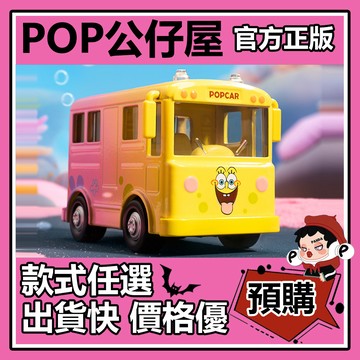 POP【全新🔥正版】海綿寶寶 觀光小車 系列 盲盒 盲抽 隱藏 海綿寶寶巴士 POPMART 泡泡瑪特 盒玩 公仔 中盒
