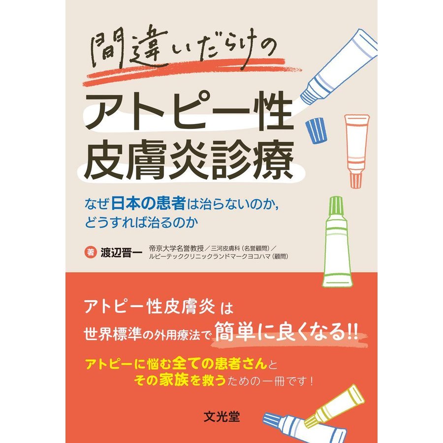 間違いだらけのアトピー性皮膚炎診療-なぜ日本の患者は治らないのか、どうすれば治る