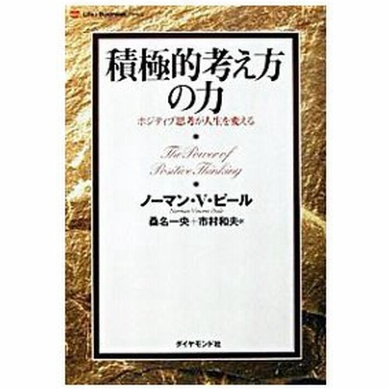 積極的考え方の力 ノーマン ヴィンセント ピール 通販 Lineポイント最大0 5 Get Lineショッピング