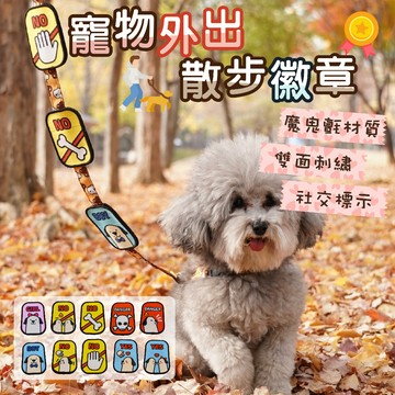 【快速出貨】~~寵物外出散步徽章~~ 雙面刺繡寵物社交名牌 外出用品 寵物散步工具