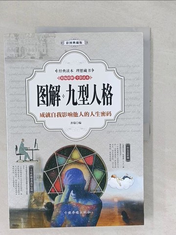 【書寶二手書T1／命理_YYA】圖解九型人格（簡體書）_齊瑞
