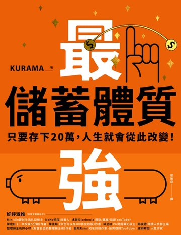【電子書】最強儲蓄體質：只要存下20萬，人生就會從此改變！