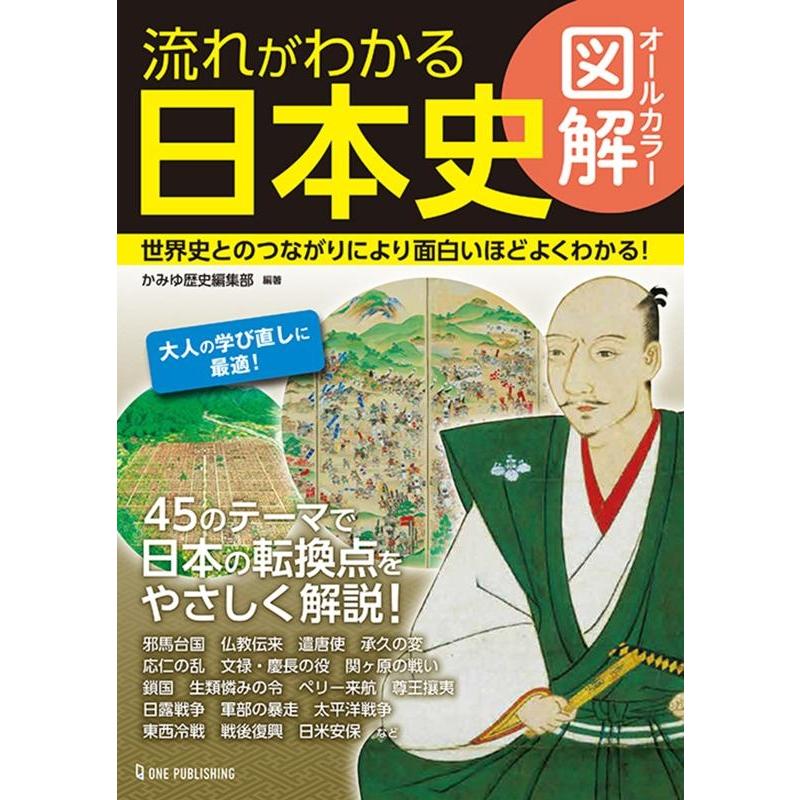 オールカラー図解 流れがわかる日本史