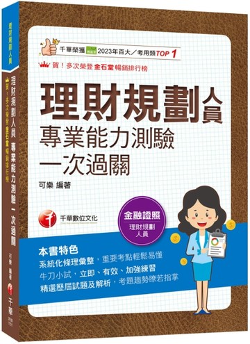 2026【高分過關看這本!】理財規劃人員專業能力測驗一次過關：精選歷屆試題及解析[二手書_良好]