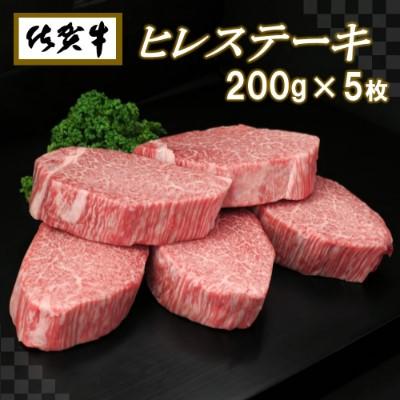 ふるさと納税 神埼市 佐賀牛ヒレステーキ200g×5枚 (H065102)