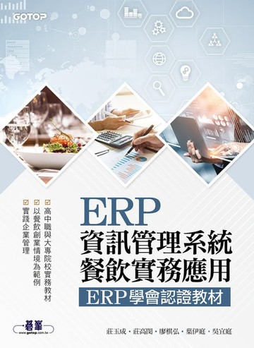 【電子書】ERP資訊管理系統-餐飲實務應用｜ERP學會認證教材