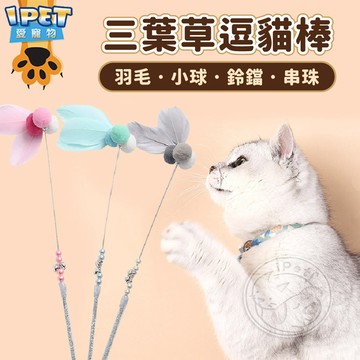 【愛寵物】三葉草逗貓棒 逗貓棒 鈴鐺 逗貓棒 銀蔥 逗貓桿 寵物玩具 貓咪玩具 貓玩具 貓咪互動 貓互動 逗貓桿