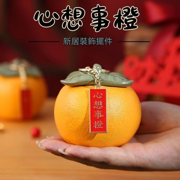 【部分現貨】橘子 客廳擺件 玄關擺飾 入厝禮物 心想事成 居家裝飾品 案頭小擺件 喬遷禮物 新居裝飾 交換禮物 喬遷禮品