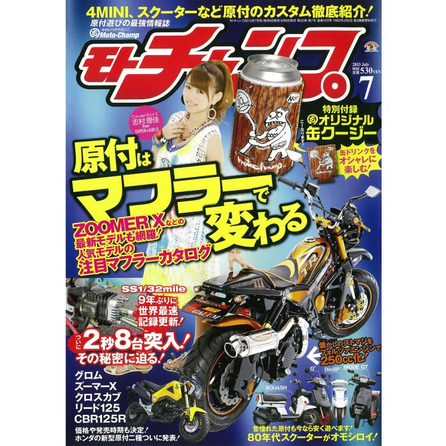 モトチャンプ 2013年7月号 電子書籍版   モトチャンプ編集部