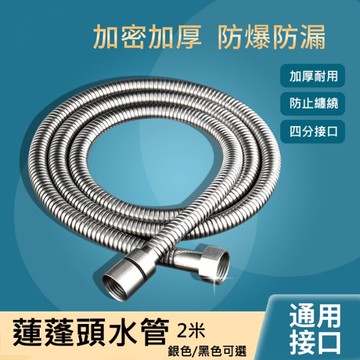 不鏽鋼蓮蓬頭水管 2米 防爆耐壓 加厚不打結 通用規格 浴室花灑軟管