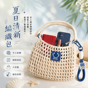 桃園出貨✨ 手工鉤織笑臉海鹽網兜包 實用百搭休閒挎包 DIY手作材料包含工具組