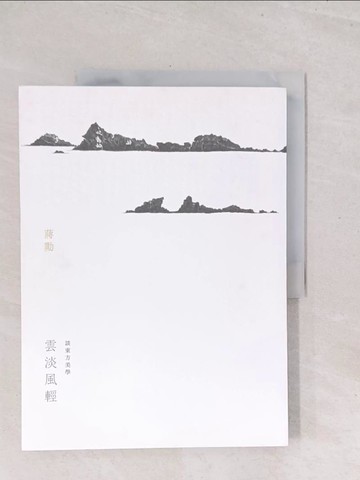 【書寶二手書T1／短篇_Y3B】雲淡風輕：談東方美學_蔣勳