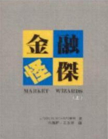金融怪傑﹝上﹞[二手書_普通]