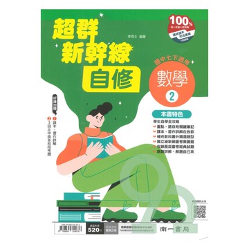 南一國中超群新幹線自修數學1下