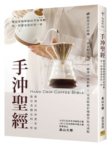 手沖聖經︰雙冠軍咖啡師的萃取參數，每一杯都是最好的一杯。【TAAZE讀冊生活】
