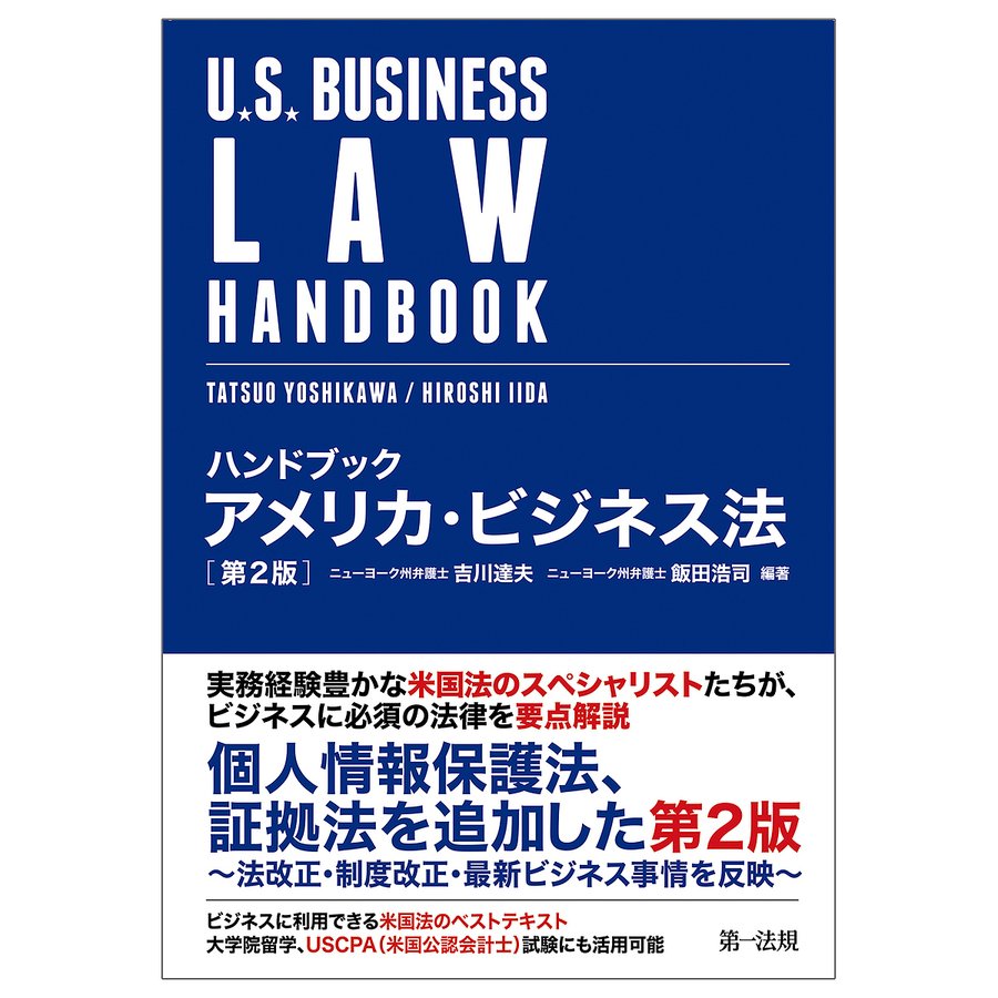ハンドブックアメリカ・ビジネス法 吉川達夫 飯田浩司