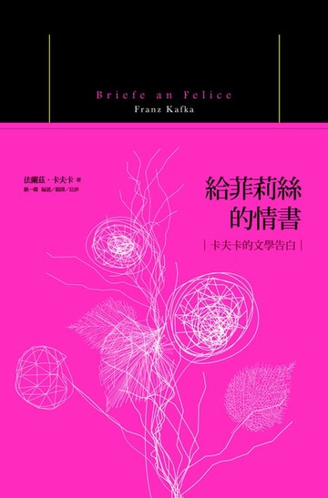 【電子書】給菲莉絲的情書：卡夫卡的文學告白