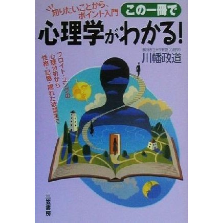 この一冊で心理学がわかる！ 知りたいことから、ポイント入門／川幡政道(著者)