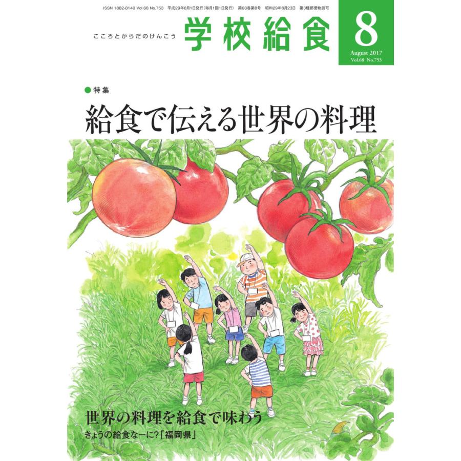 学校給食 2017年8月号 電子書籍版   学校給食編集部