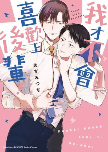 我才不會喜歡上後輩！（全）[二手書_近全新]