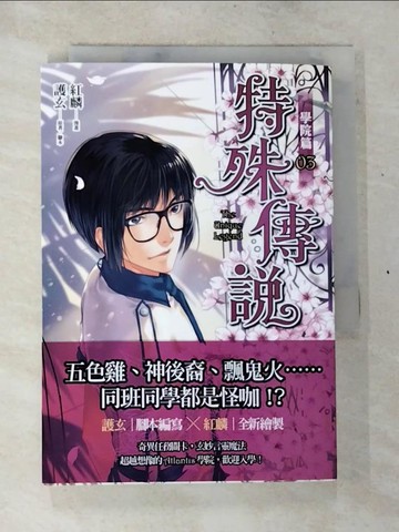 【書寶二手書T2／漫畫書_S5E】特殊傳說漫畫：學院篇(3)_紅麟, 護玄