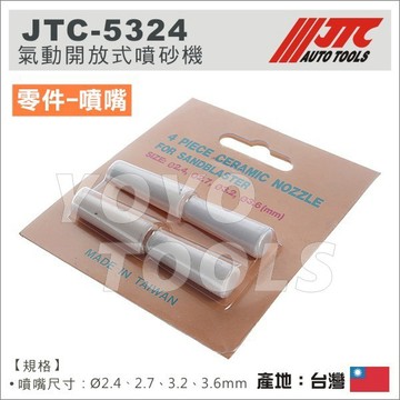 零件單售區【YOYO汽車工具】JTC 5231 5324 氣動開放式噴砂機 噴砂機 噴槍瓷頭 噴嘴瓷頭 陶瓷噴嘴