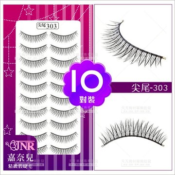 嘉奈兒感性尖尾假睫毛-303(10對裝)[87479]