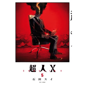 超人X(5)