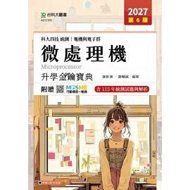 台科大-建宏 科大四技統測 電機與電子群微處理機金鑰寶典 - 2027年(第六版) 謝新洲、謝輔誠 9786263918054 <建宏書局>
