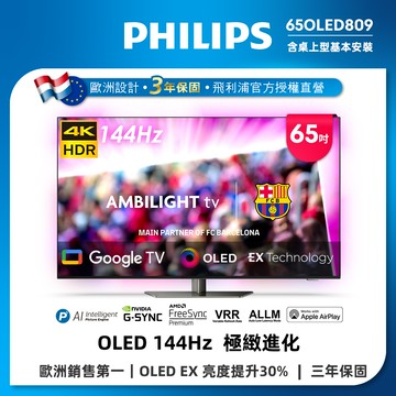 Philips 飛利浦 65型4K 144Hz OLED Google TV智慧聯網顯示器 65OLED809 (送安裝)