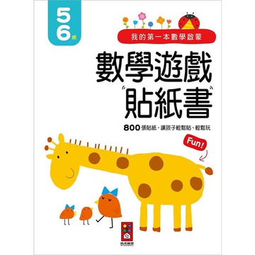 5－6歲－我的第一本數學啟蒙貼紙遊戲書