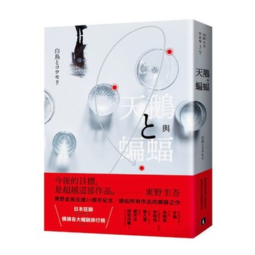 天鵝與蝙蝠【光影迷離版】【城邦讀書花園】