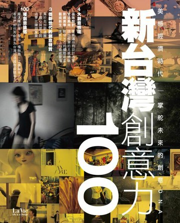 【電子書】新台灣創意力100：美感經濟時代 掌舵未來的創意DNA