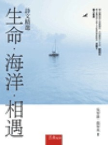 生命‧海洋‧相遇：詩文精選（初版）[二手書_普通]