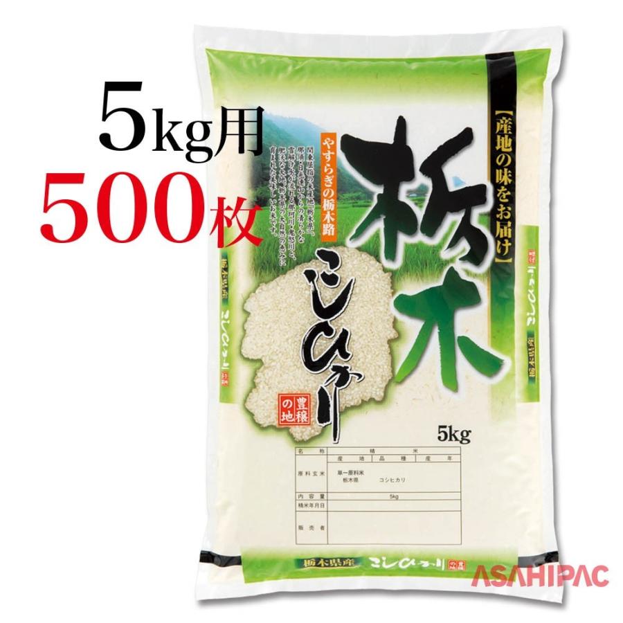 米袋 ポリポリ 豊穣の地・栃木県産こしひかり　5kg用×500枚