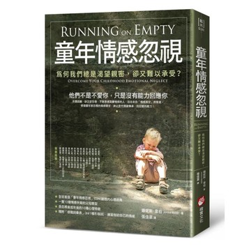 童年情感忽視(2版)：為何我們總是渴望親密，卻又難以承受？