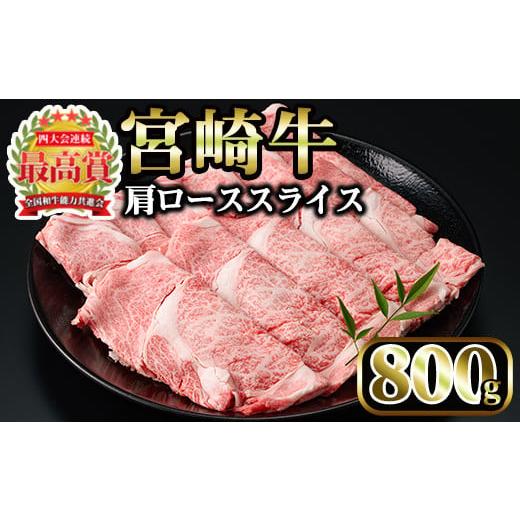 ふるさと納税 宮崎県 日之影町 宮崎牛 肩ローススライス(計800g・400g×2P)