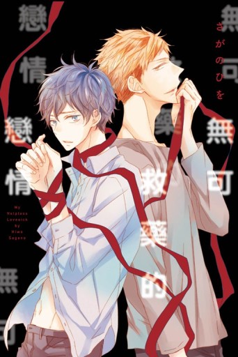 無可救藥的戀情（全）[二手書_近全新]