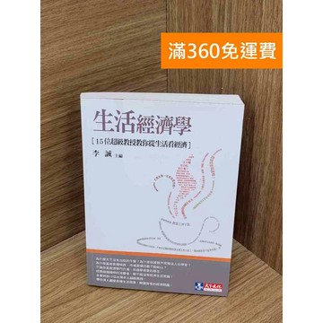 【雷根360免運】【送贈品】生活經濟學  #八成新 #七成新【B-B705】