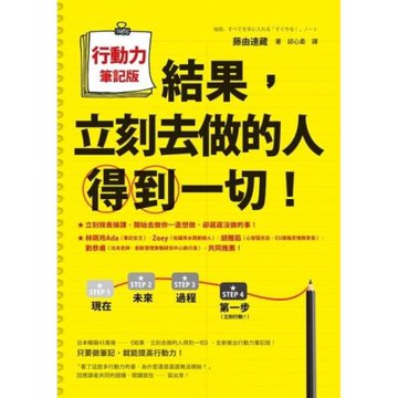 結果，立刻去做的人得到一切！行動力筆記版_Readmoo 讀墨電子書