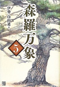  森羅万象(５)／伊勢白山道