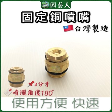 🌿園藝人🌿固定銅噴頭🇹🇼台灣製造 🔖180度 4分牙 灑水噴頭 噴水頭 銅噴頭 灑水器 噴頭 固定噴頭 灑水噴水頭 園藝
