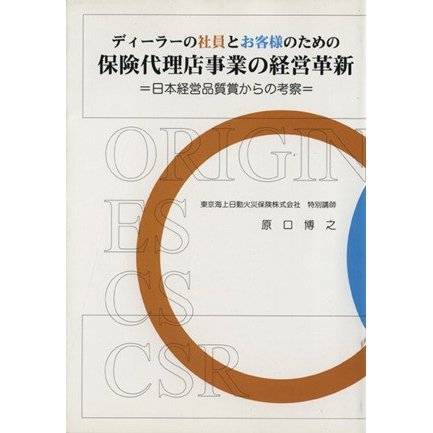 ディーラーの社員とお客様のための保険代理店事業の経営革新 日本経営品質賞からの考察／原口博之(著者)